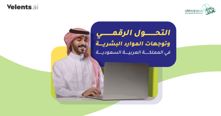 التحول الرقمي وتوجهات الموارد البشرية في المملكة العربية السعودية