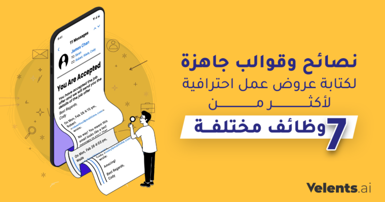 نصائح وقوالب جاهزة لكتابة عروض عمل احترافية لأكثر من ٧ وظائف مختلفة