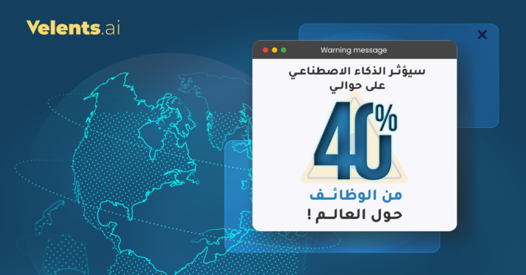 تغييرات الذكاء الاصطناعي لمستقبل الاقتصاد العالمي